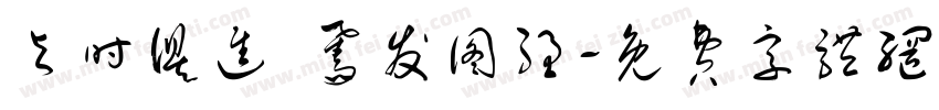 与时俱进 奋发图强字体转换